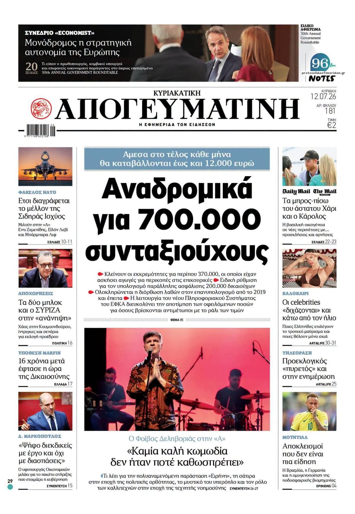 Πρωτοσέλιδο εφημερίδας Απογευματινή