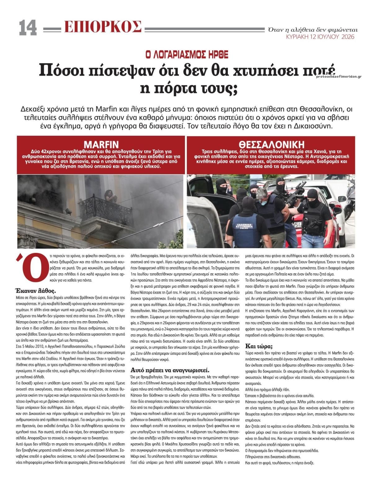 Οπισθόφυλλο εφημερίδας Επίορκος