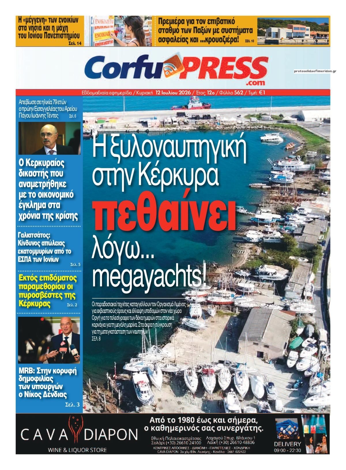 Πρωτοσέλιδο εφημερίδας CorfuPress