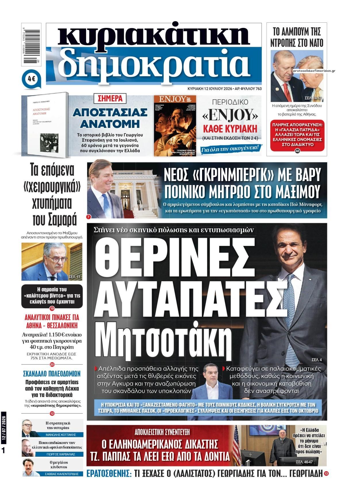 Πρωτοσέλιδο εφημερίδας Δημοκρατία