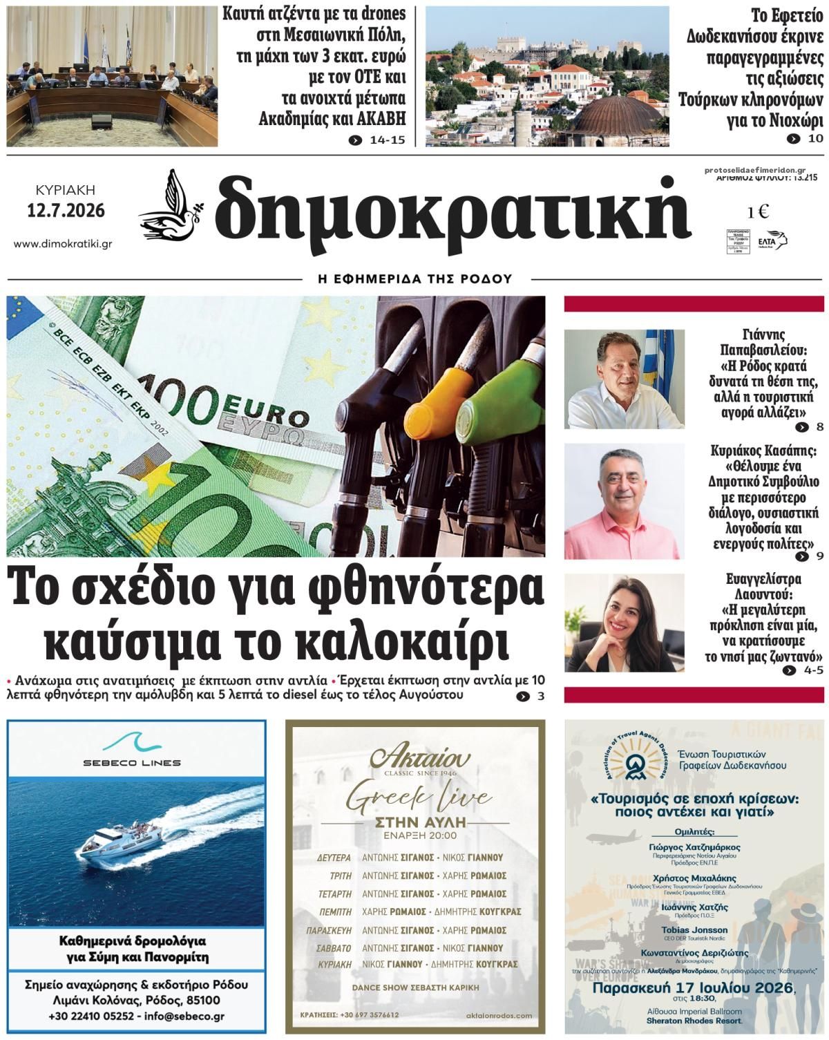 Πρωτοσέλιδο εφημερίδας Δημοκρατική