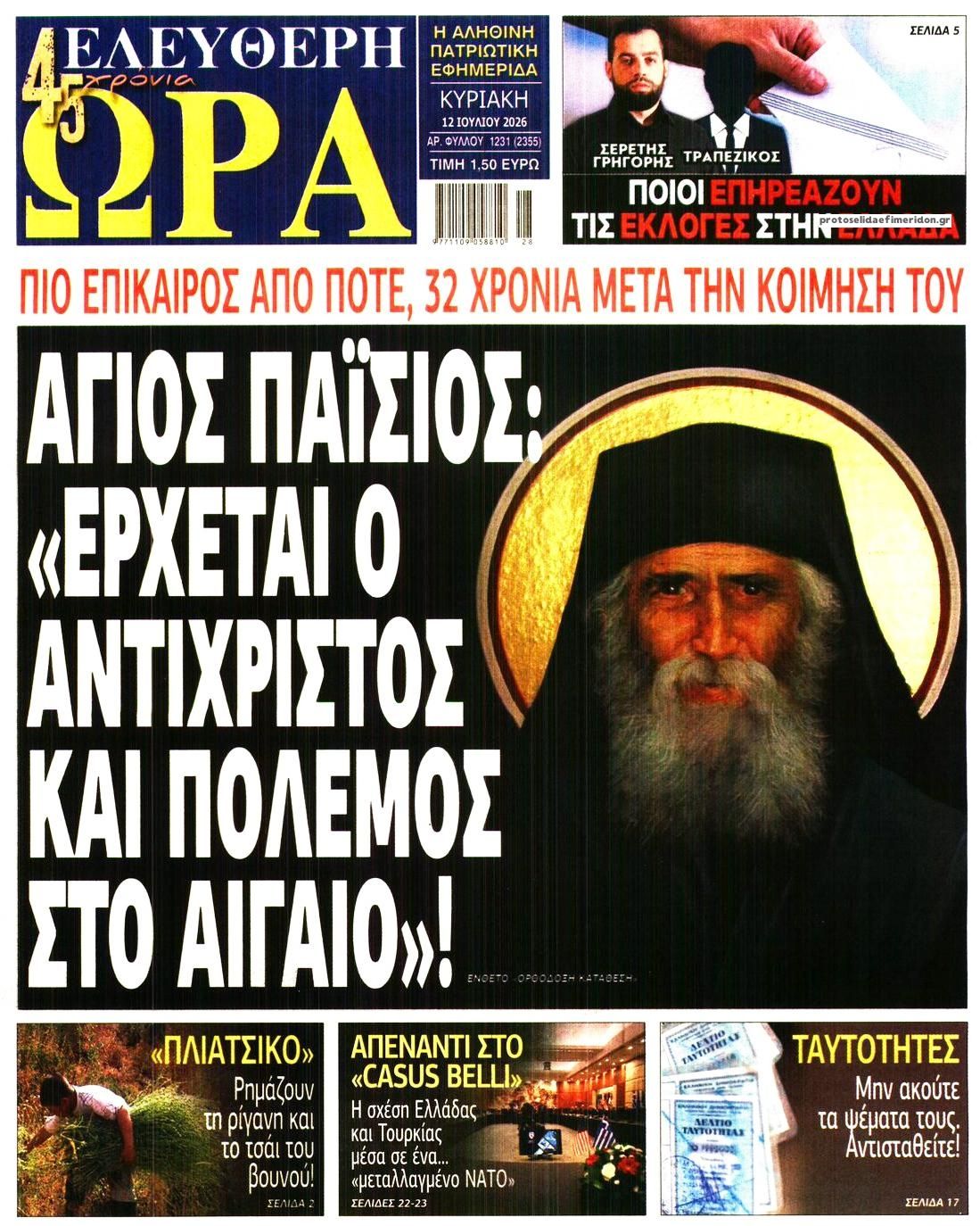 Πρωτοσέλιδο εφημερίδας Ελεύθερη Ώρα