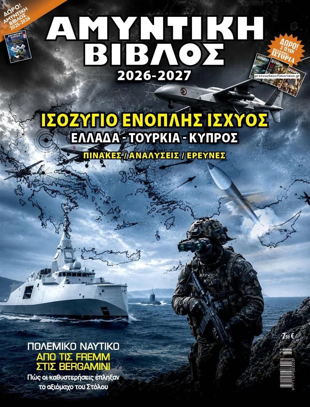 Πρωτοσέλιδο εφημερίδας ΕΤ Πόλεμος και Ιστορία