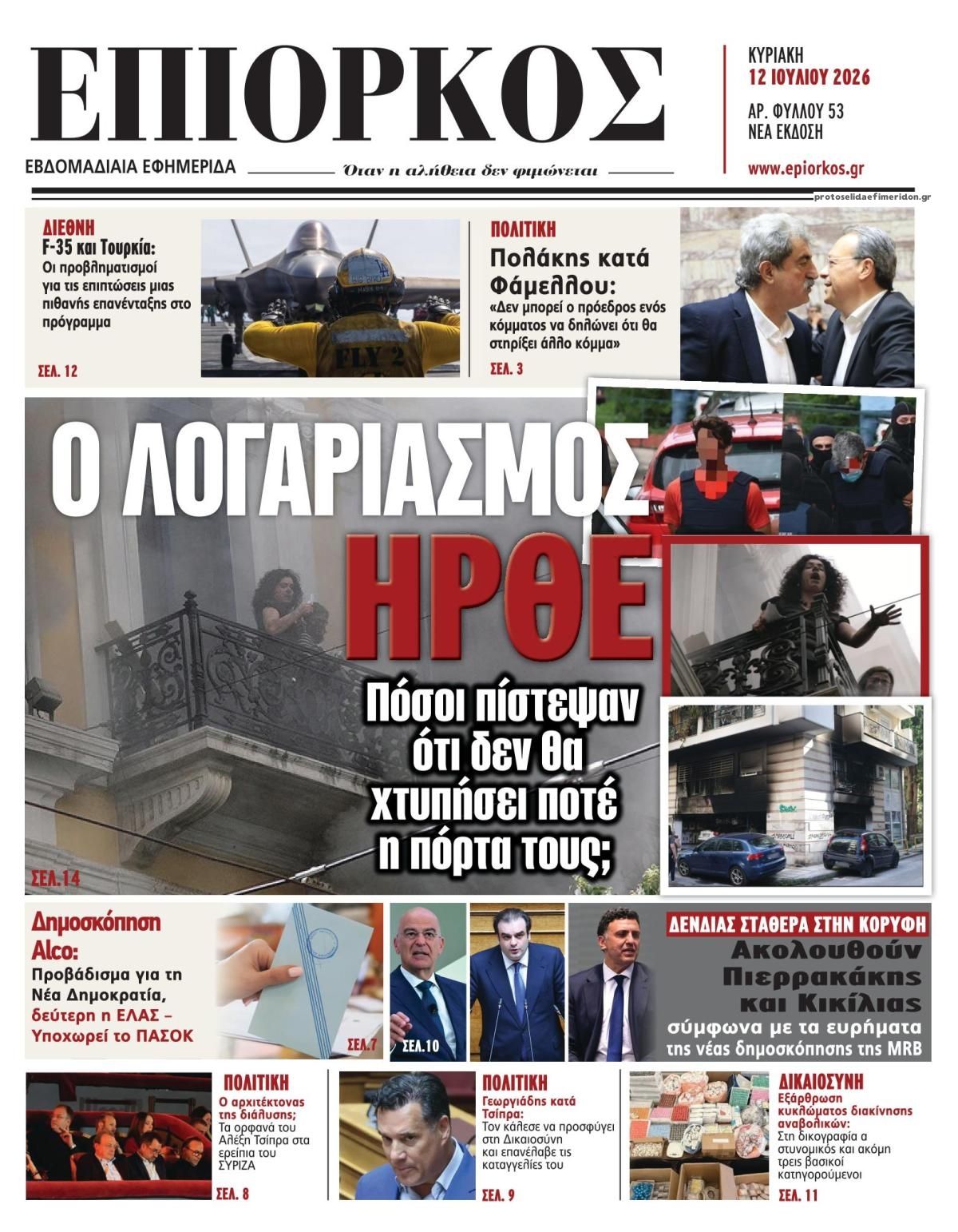 Πρωτοσέλιδο εφημερίδας Επίορκος
