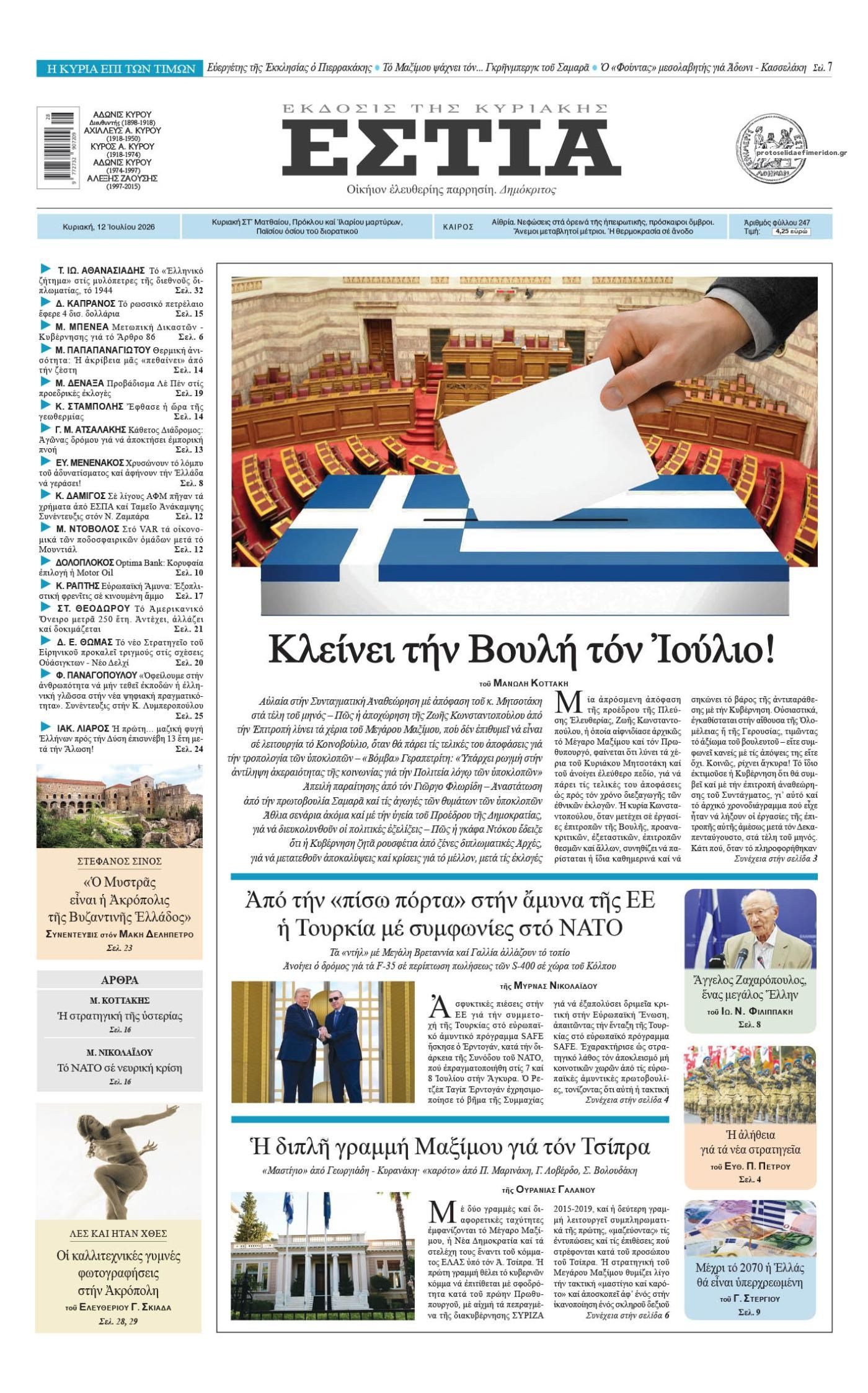 Πρωτοσέλιδο εφημερίδας Εστία