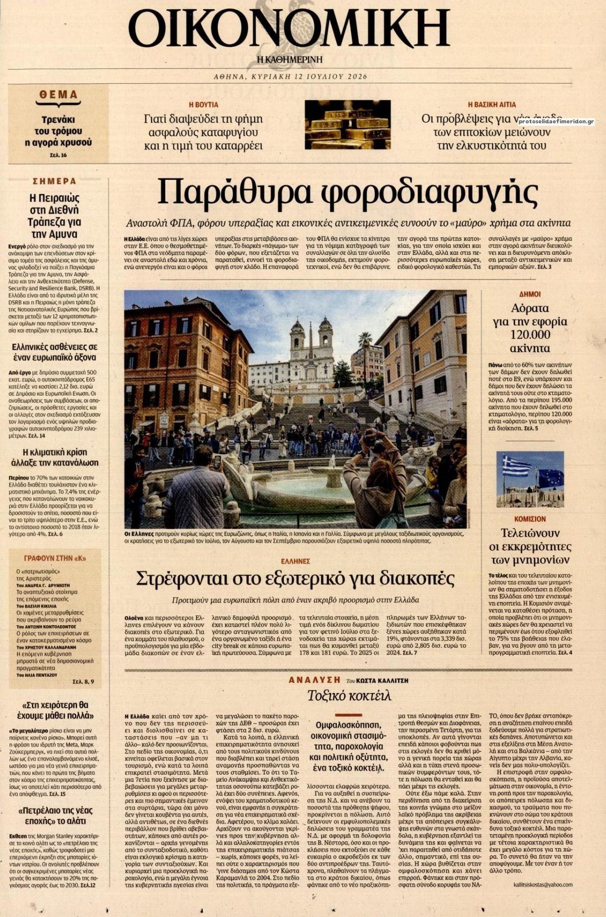 Πρωτοσέλιδο εφημερίδας Η ΚΑΘΗΜΕΡΙΝΗ - ΟΙΚΟΝΟΜΙΚΗ