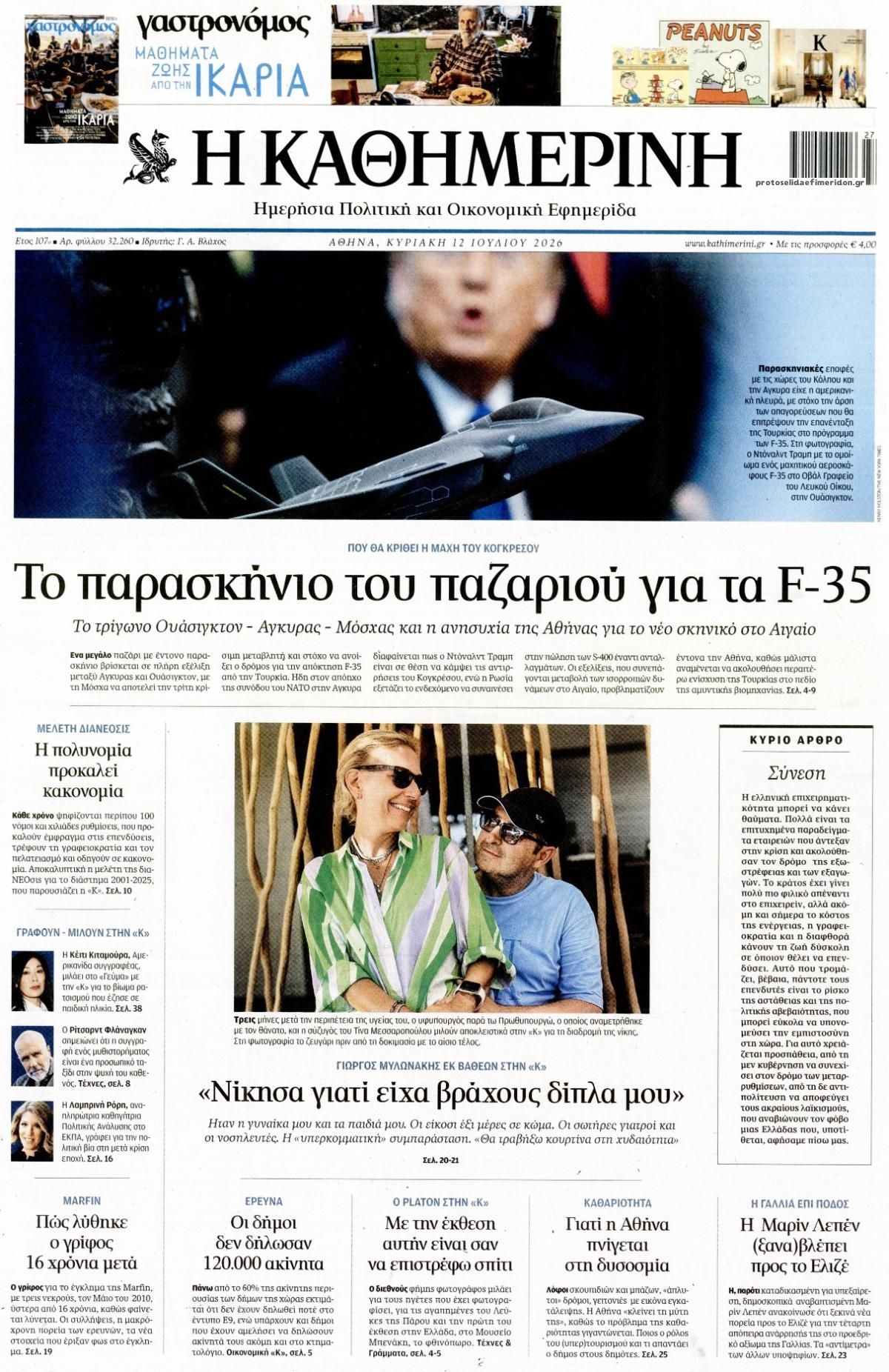 Πρωτοσέλιδο εφημερίδας Καθημερινή