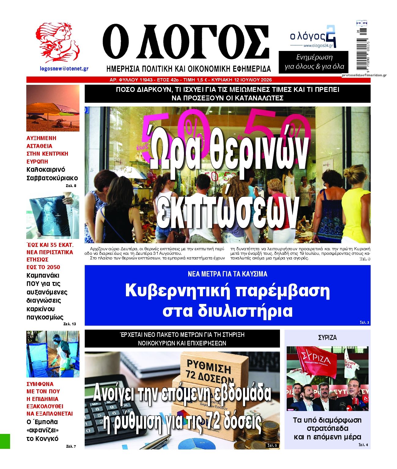 Πρωτοσέλιδο εφημερίδας Λόγος