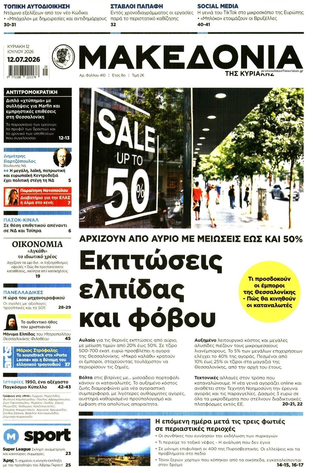 Πρωτοσέλιδο εφημερίδας Μακεδονία