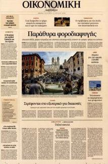 Η ΚΑΘΗΜΕΡΙΝΗ - ΟΙΚΟΝΟΜΙΚΗ