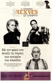 Η ΚΑΘΗΜΕΡΙΝΗ - ΤΕΧΝΕΣ ΚΑΙ ΓΡΑΜΜΑΤΑ