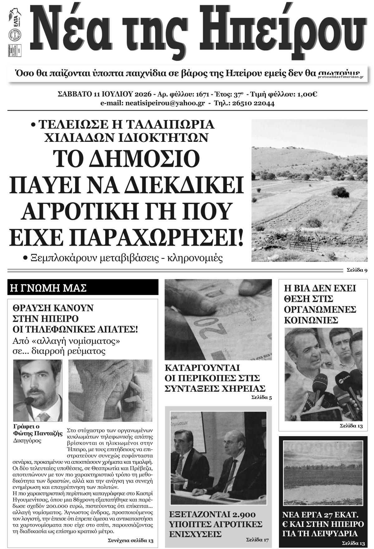 Πρωτοσέλιδο εφημερίδας Νέα της Ηπείρου