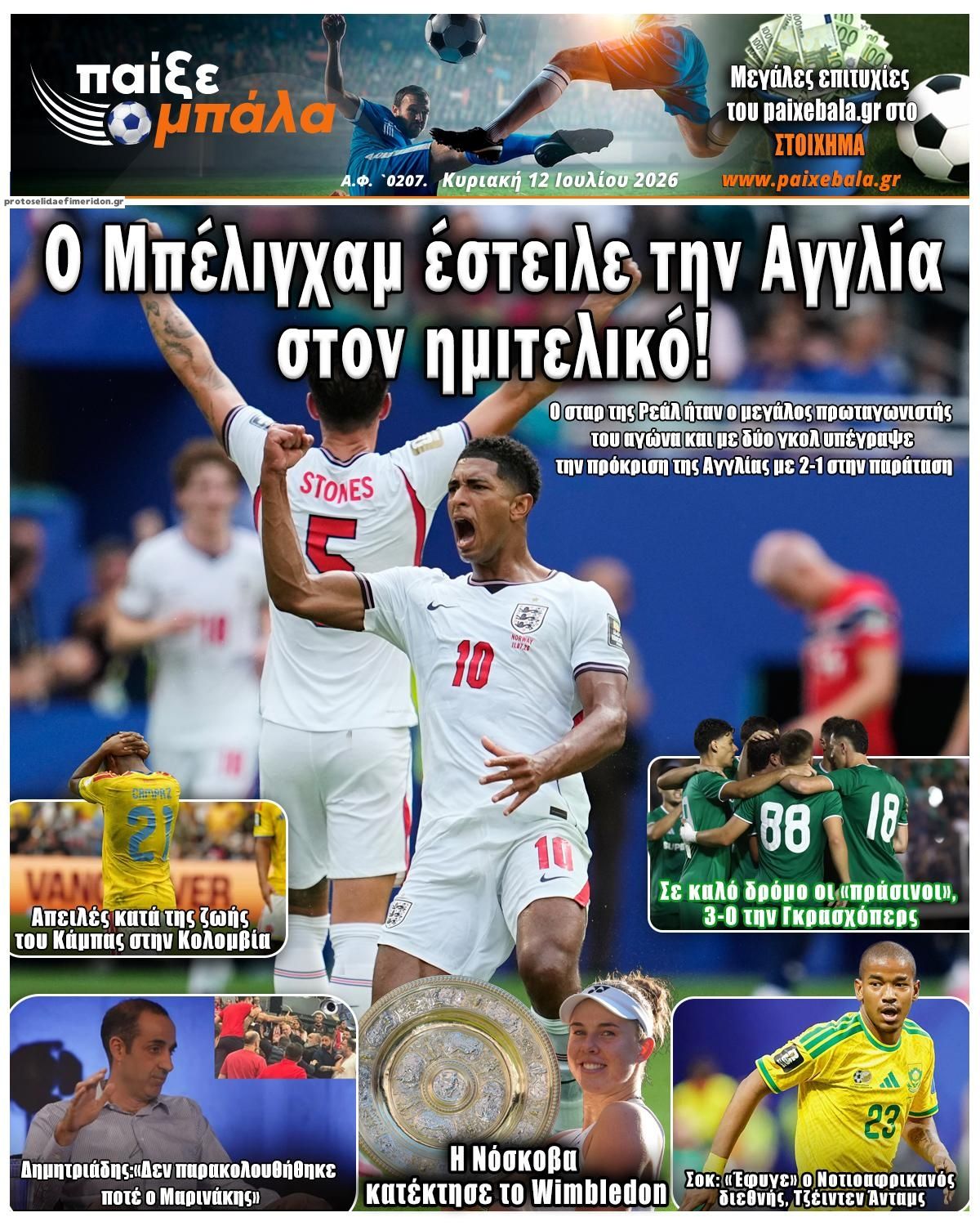 Πρωτοσέλιδο εφημερίδας Παίξε Μπάλα