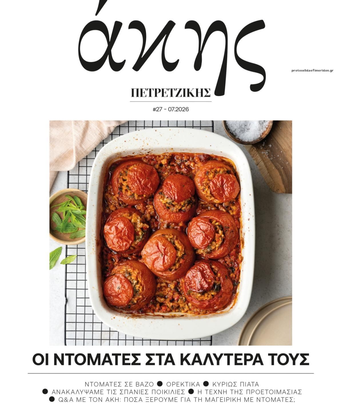 Πρωτοσέλιδο εφημερίδας ΠΡΩΤΟ ΘΕΜΑ - ΑΚΗΣ ΠΕΤΡΕΤΖΙΚΗΣ