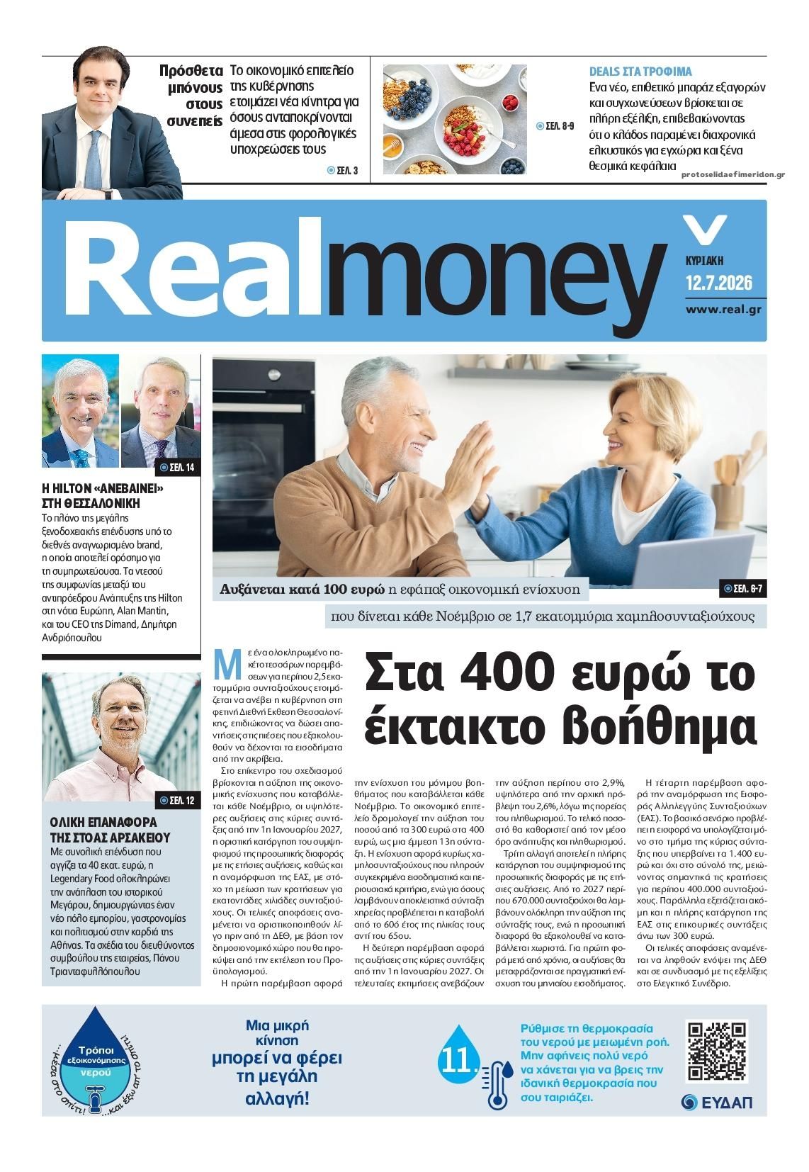 Πρωτοσέλιδο εφημερίδας REAL NEWS - MONEY