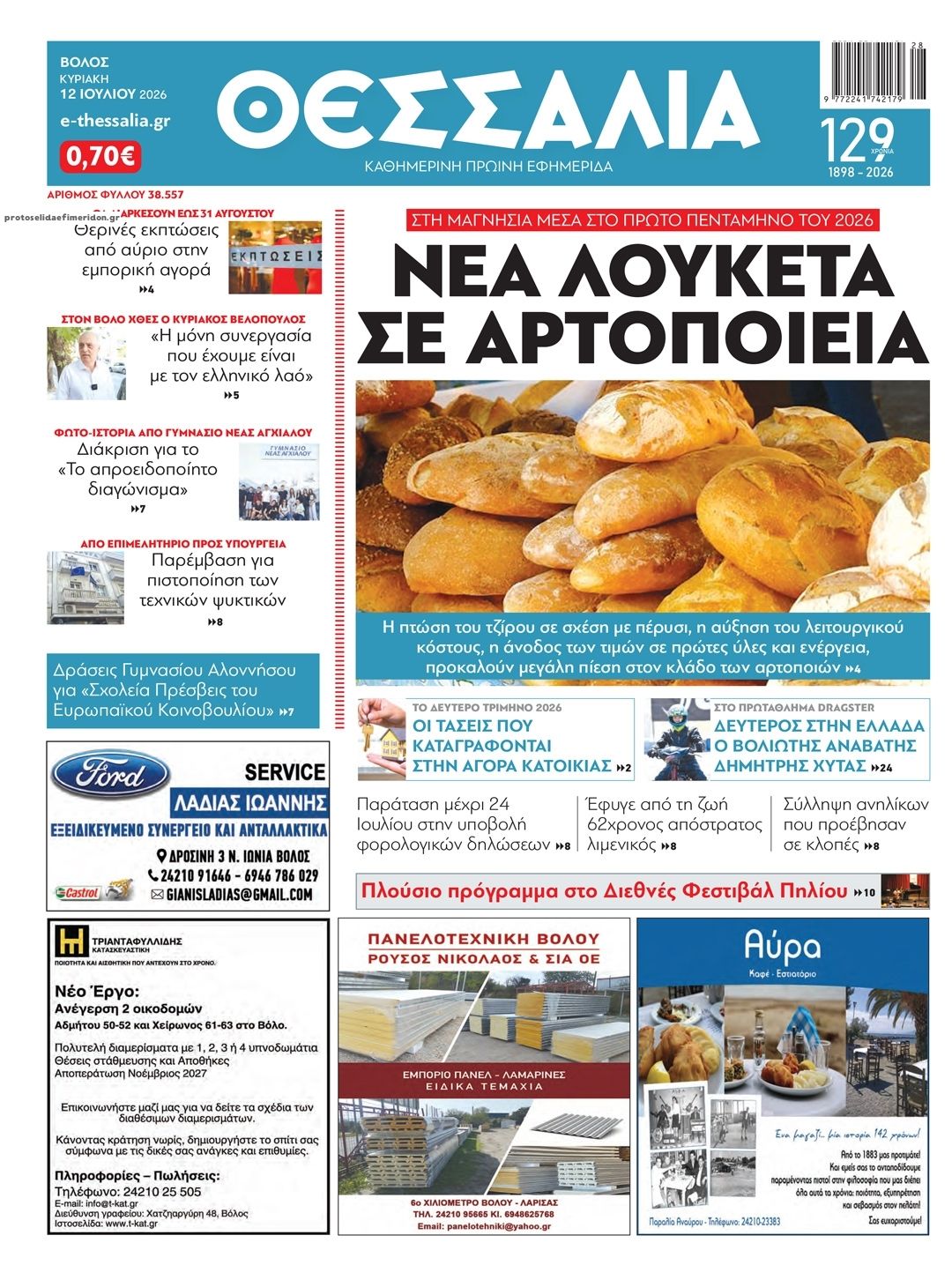 Πρωτοσέλιδο εφημερίδας Θεσσαλία