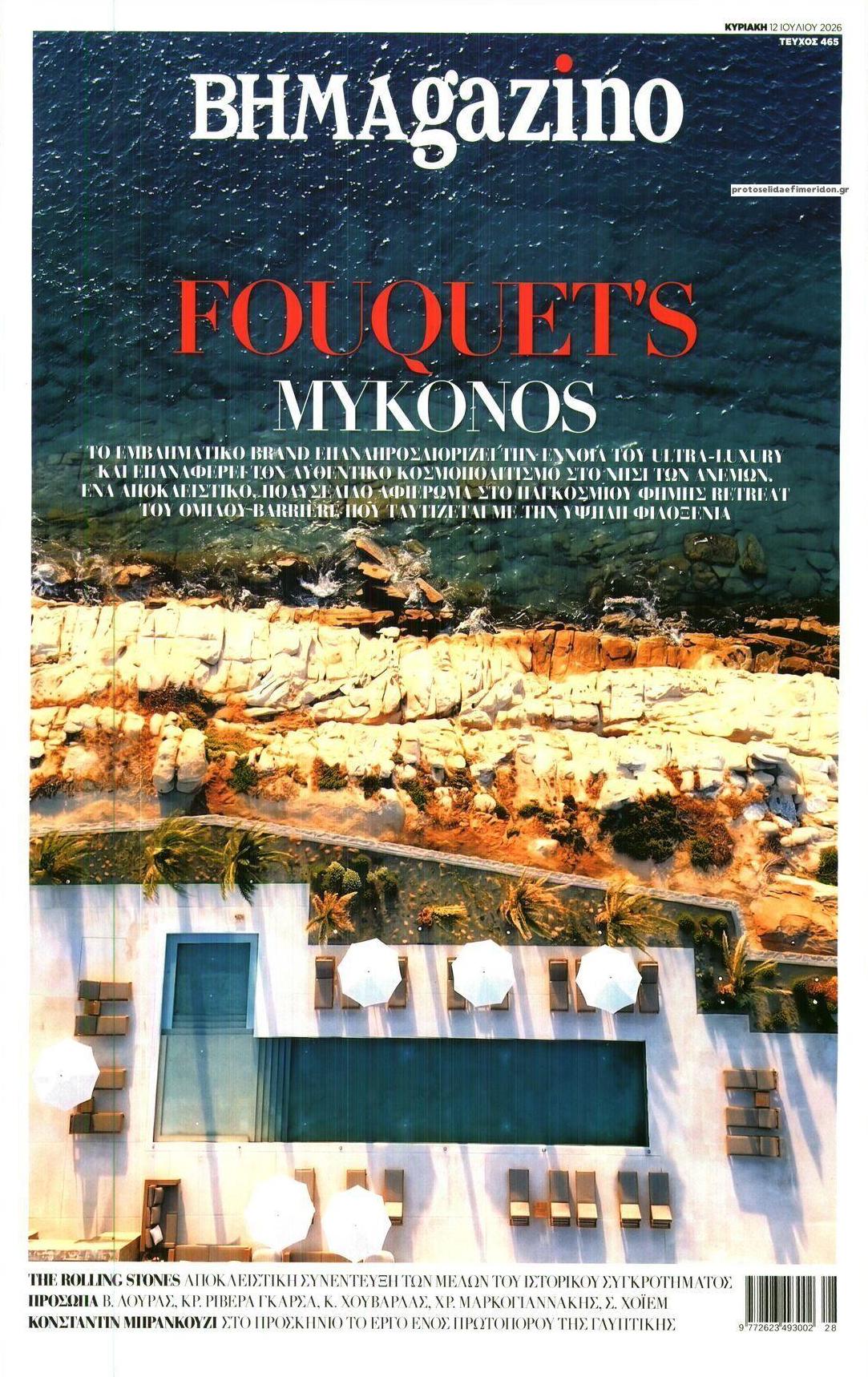 Πρωτοσέλιδο εφημερίδας ΤΟ ΒΗΜΑ ΤΗΣ ΚΥΡΙΑΚΗΣ - BHMAGAZINO