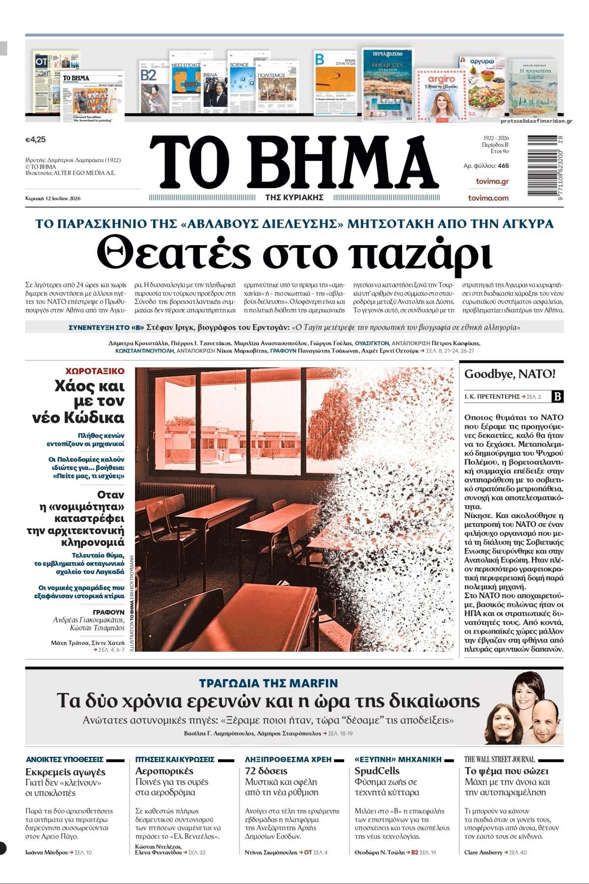 Πρωτοσέλιδο εφημερίδας Το Βήμα της Κυριακής