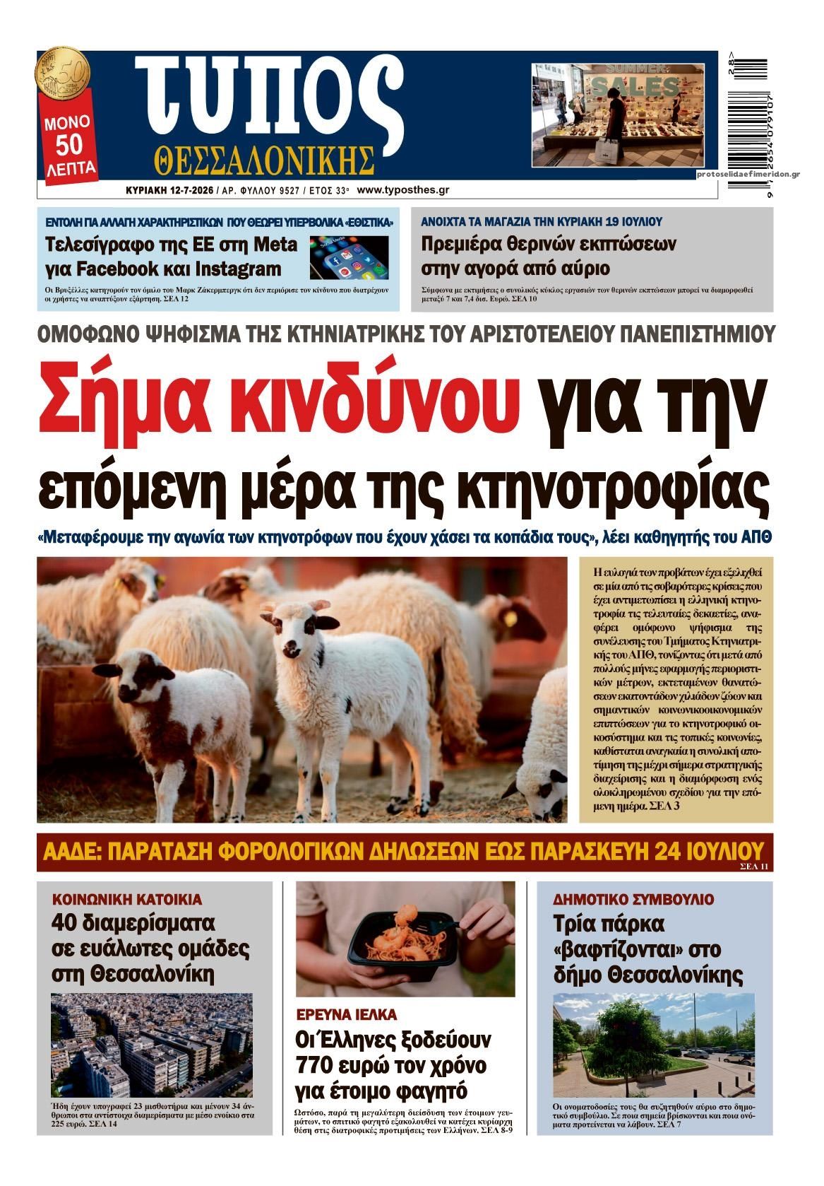 Πρωτοσέλιδο εφημερίδας Τύπος Θεσσαλονίκης