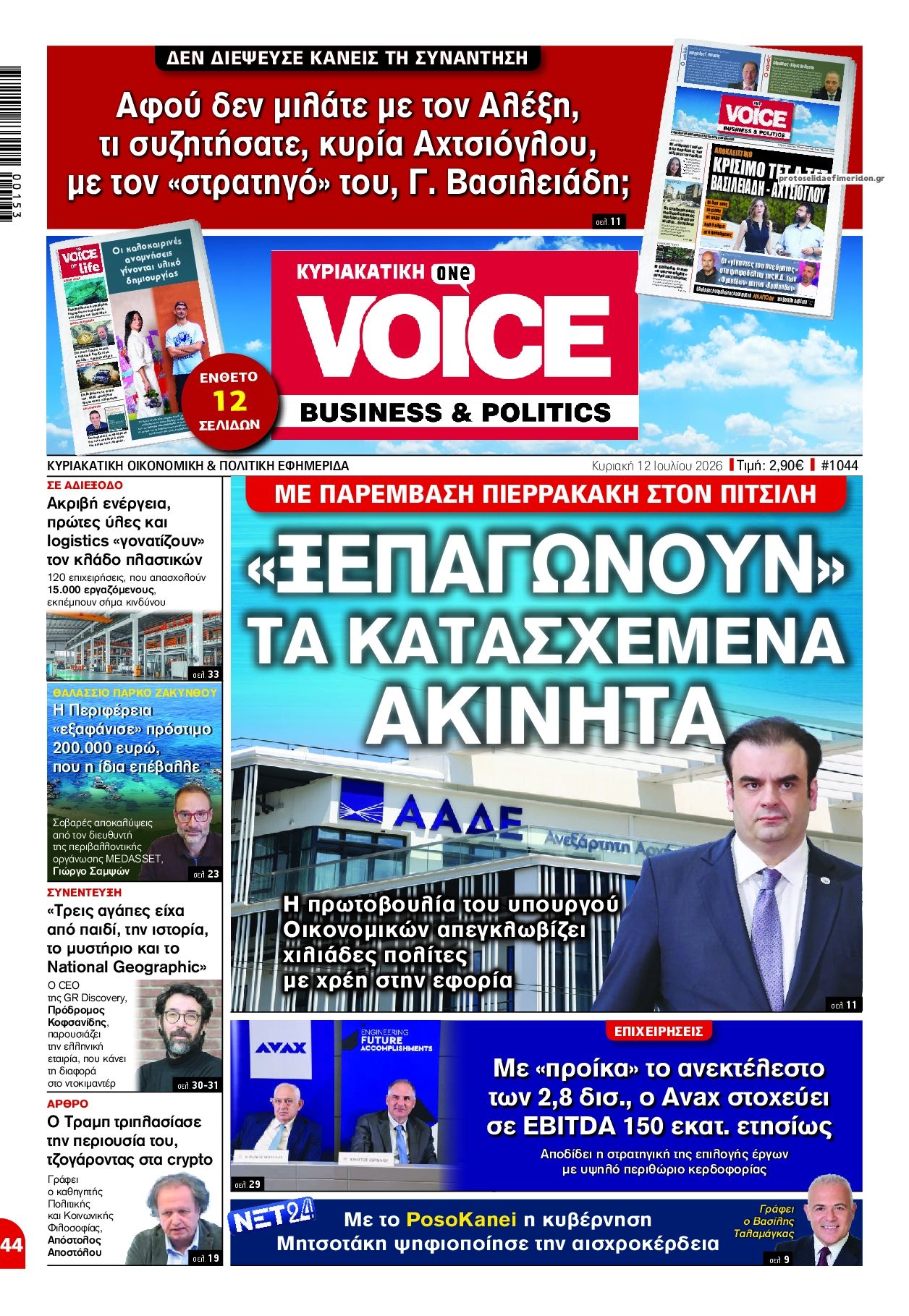 Πρωτοσέλιδο εφημερίδας Finance and Markets Voice