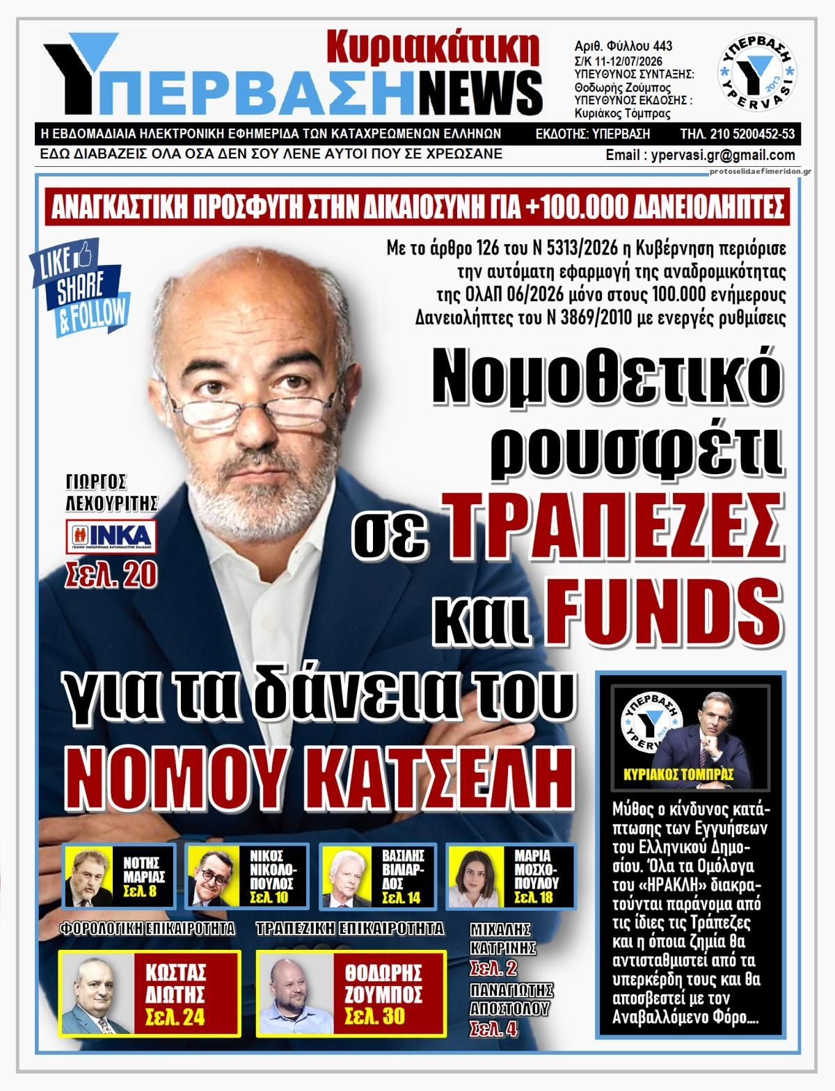 Πρωτοσέλιδο εφημερίδας Υπέρβαση News