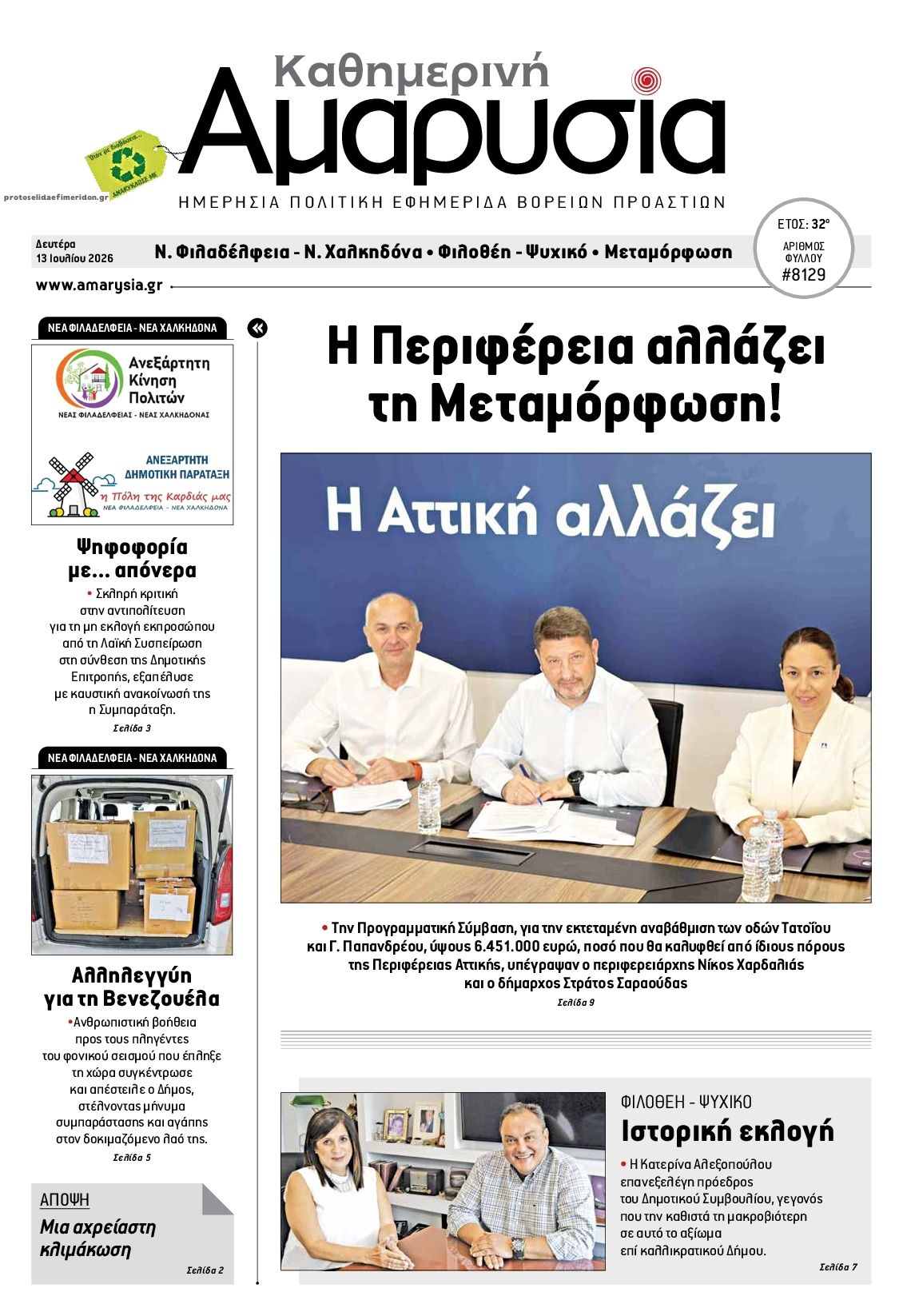 Πρωτοσέλιδο εφημερίδας Αμαρυσία