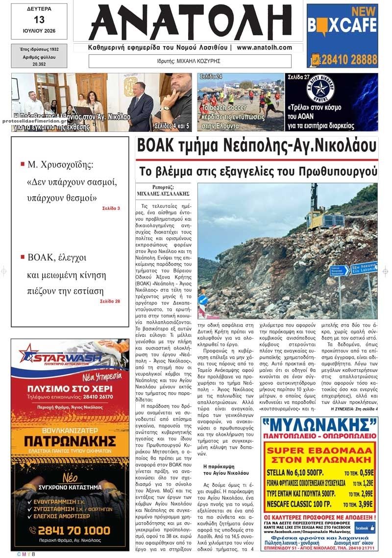 Πρωτοσέλιδο εφημερίδας Ανατολή