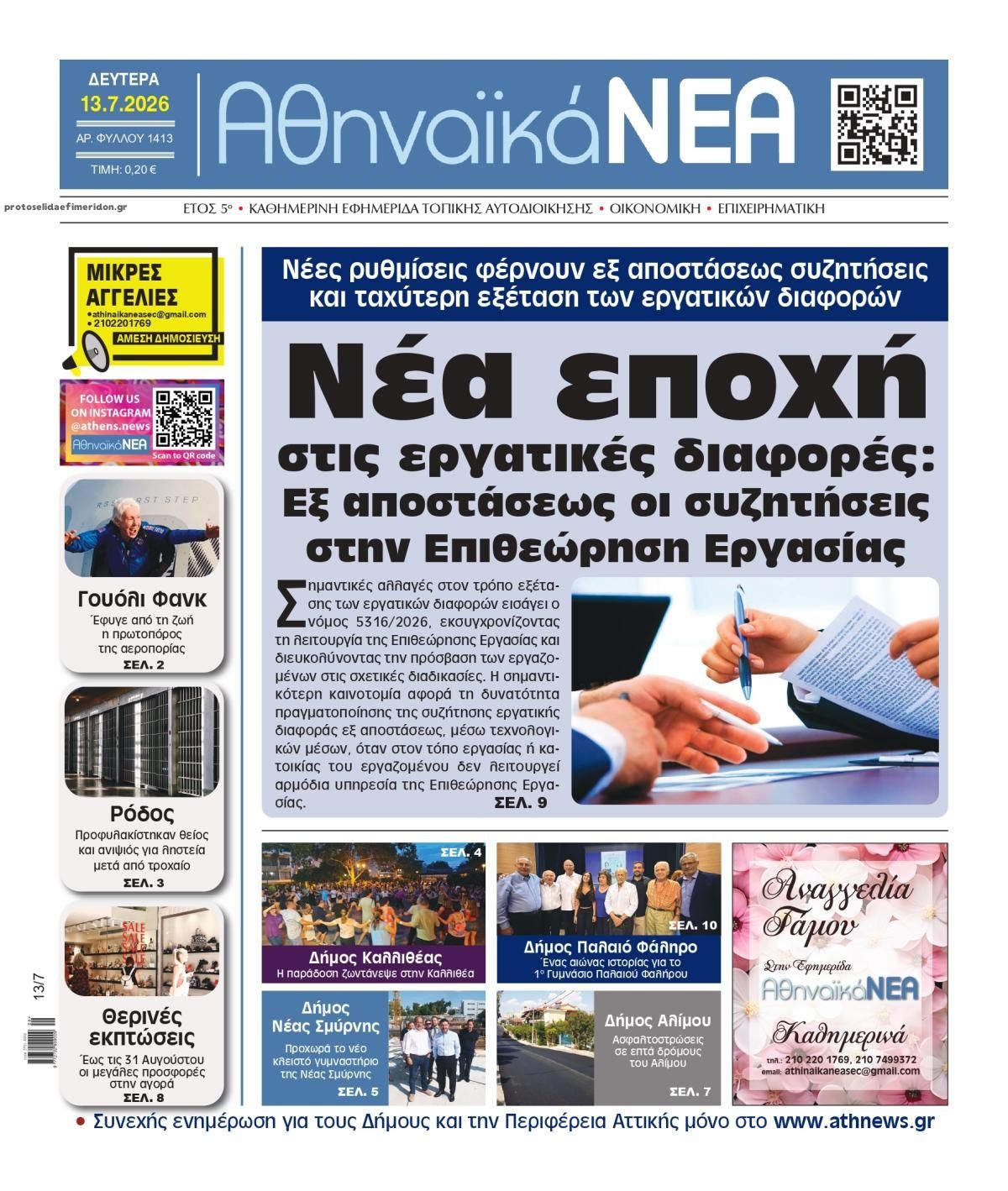 Πρωτοσέλιδο εφημερίδας Αθηναϊκά Νέα