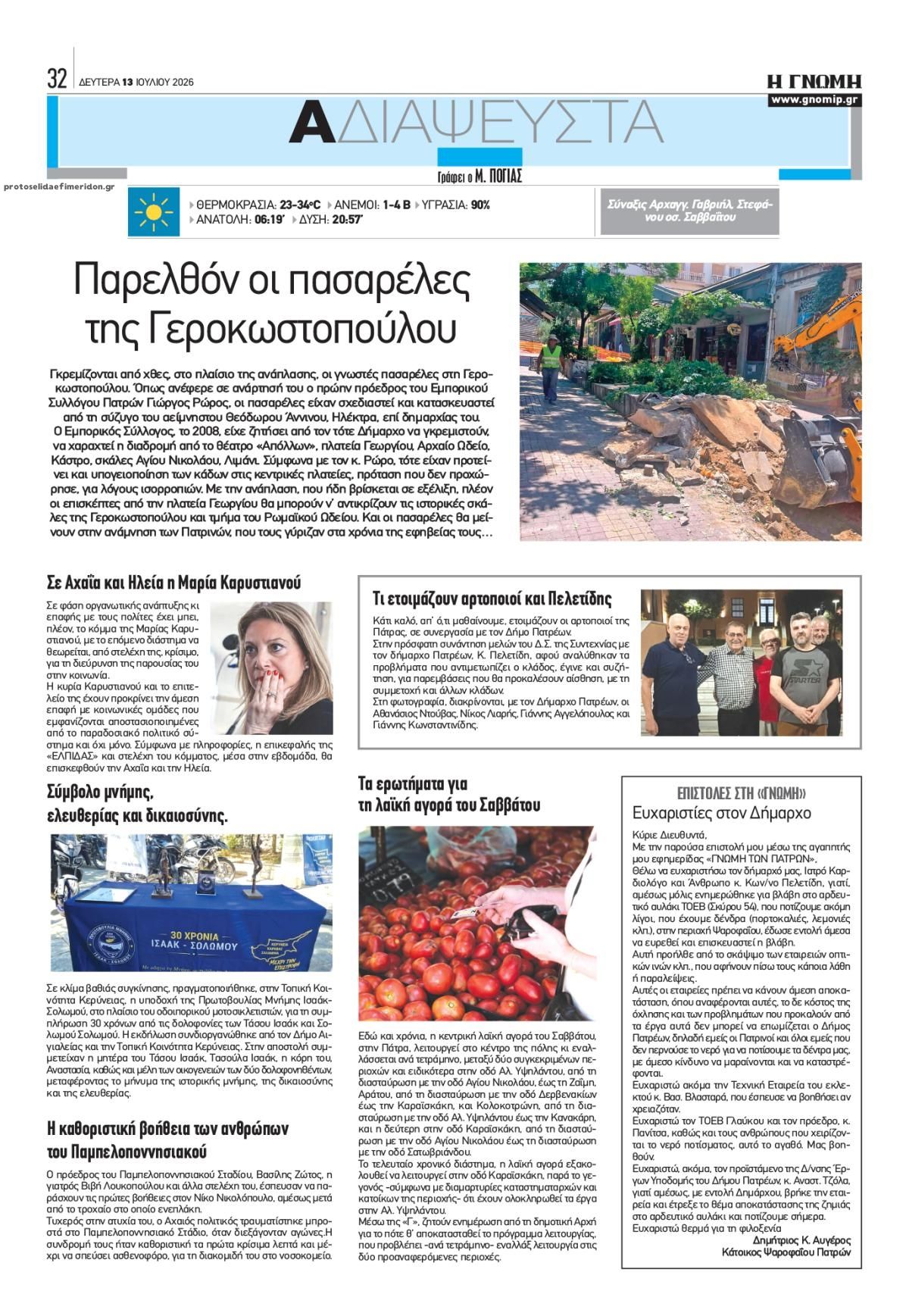 Οπισθόφυλλο εφημερίδας Γνώμη της Πάτρας