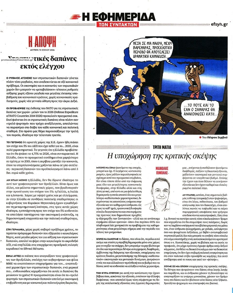 Οπισθόφυλλο εφημερίδας Των συντακτών
