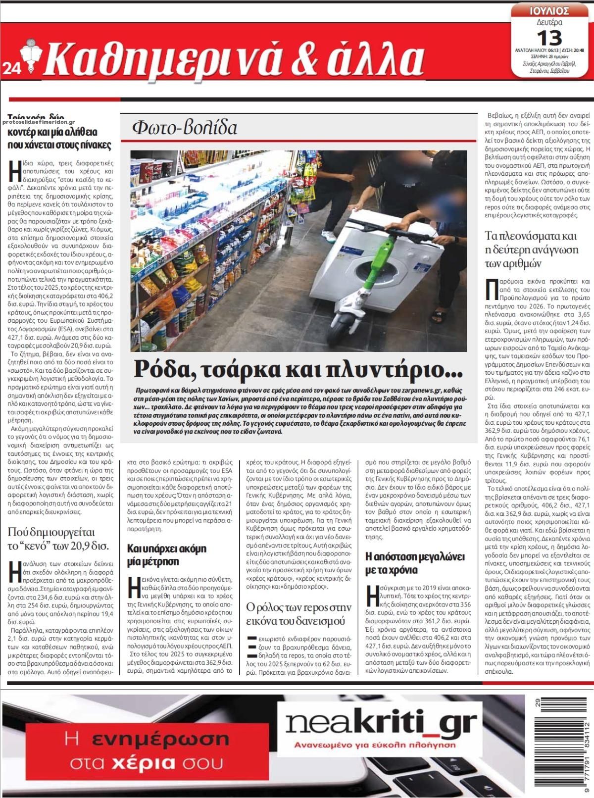 Οπισθόφυλλο εφημερίδας Νέα Κρήτη