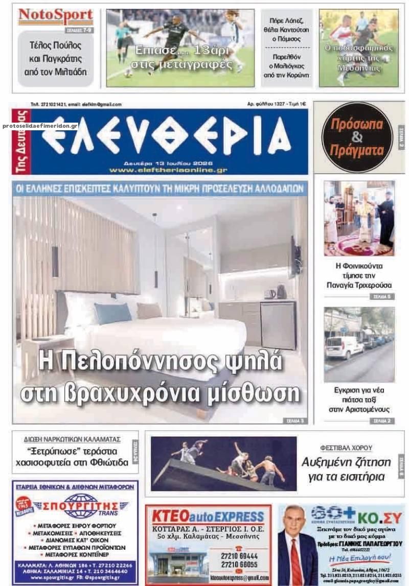 Πρωτοσέλιδο εφημερίδας Ελευθερία Καλαμάτας