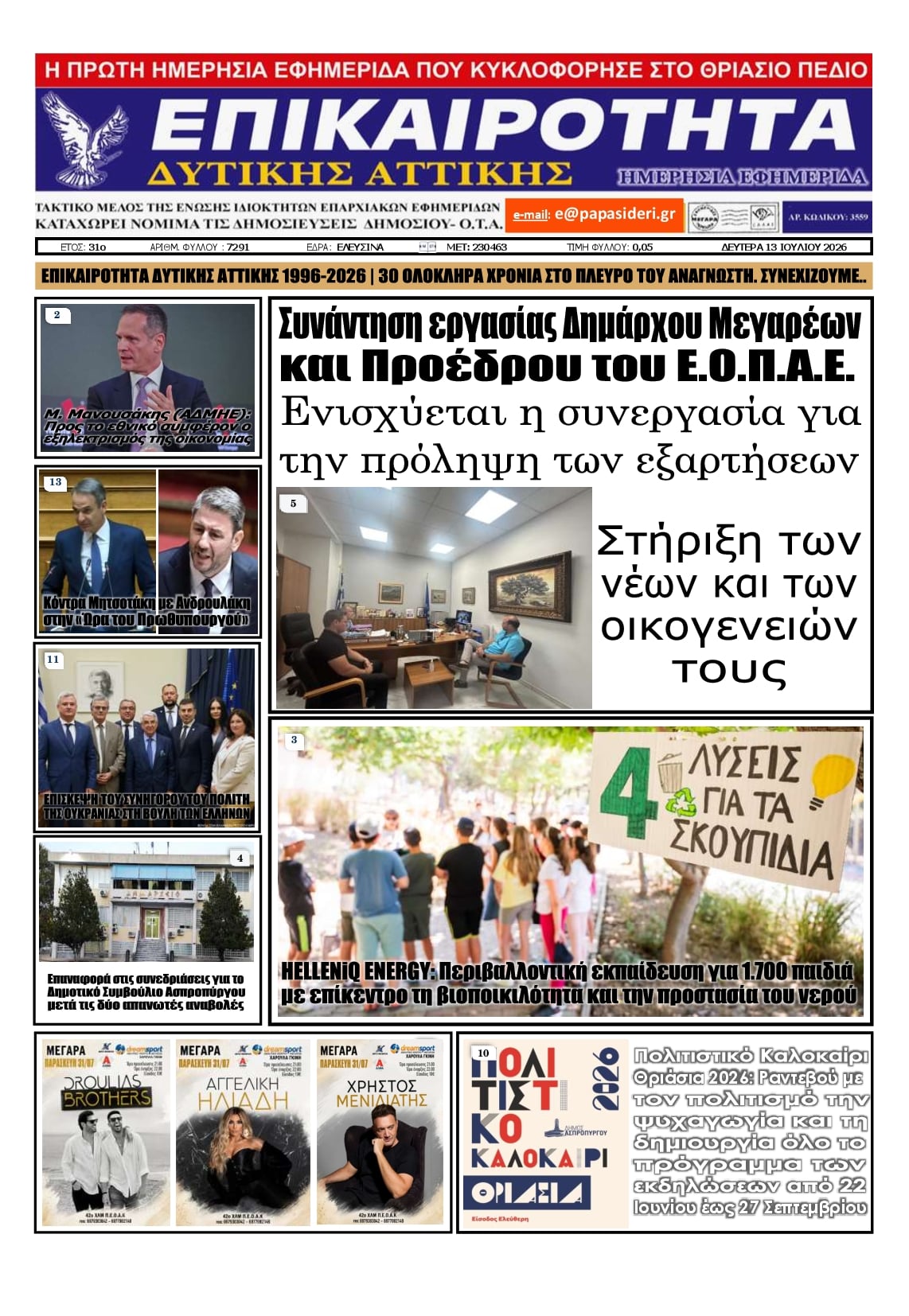 Πρωτοσέλιδο εφημερίδας Επικαιρότητα Δ. Α.