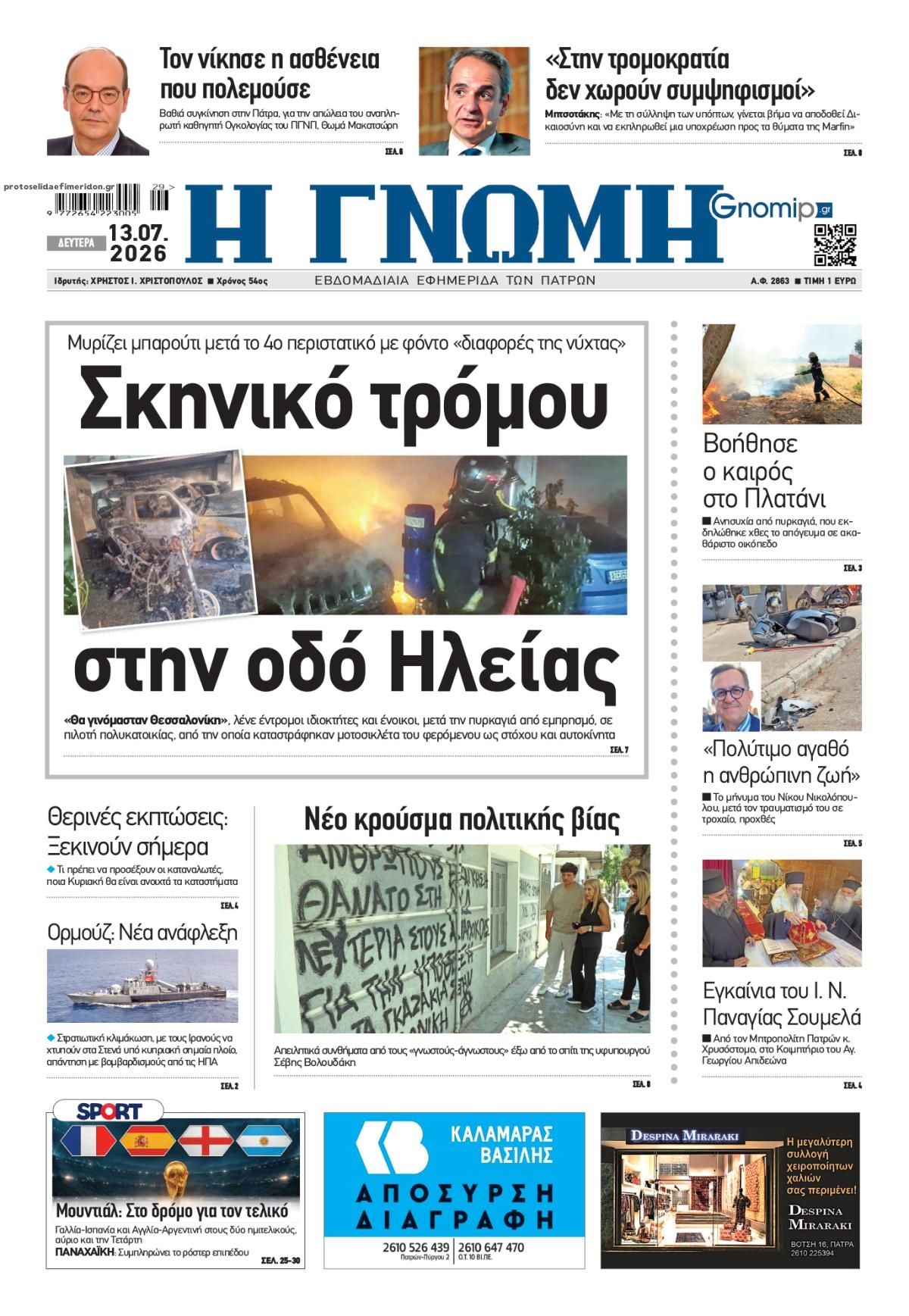 Πρωτοσέλιδο εφημερίδας Γνώμη της Πάτρας