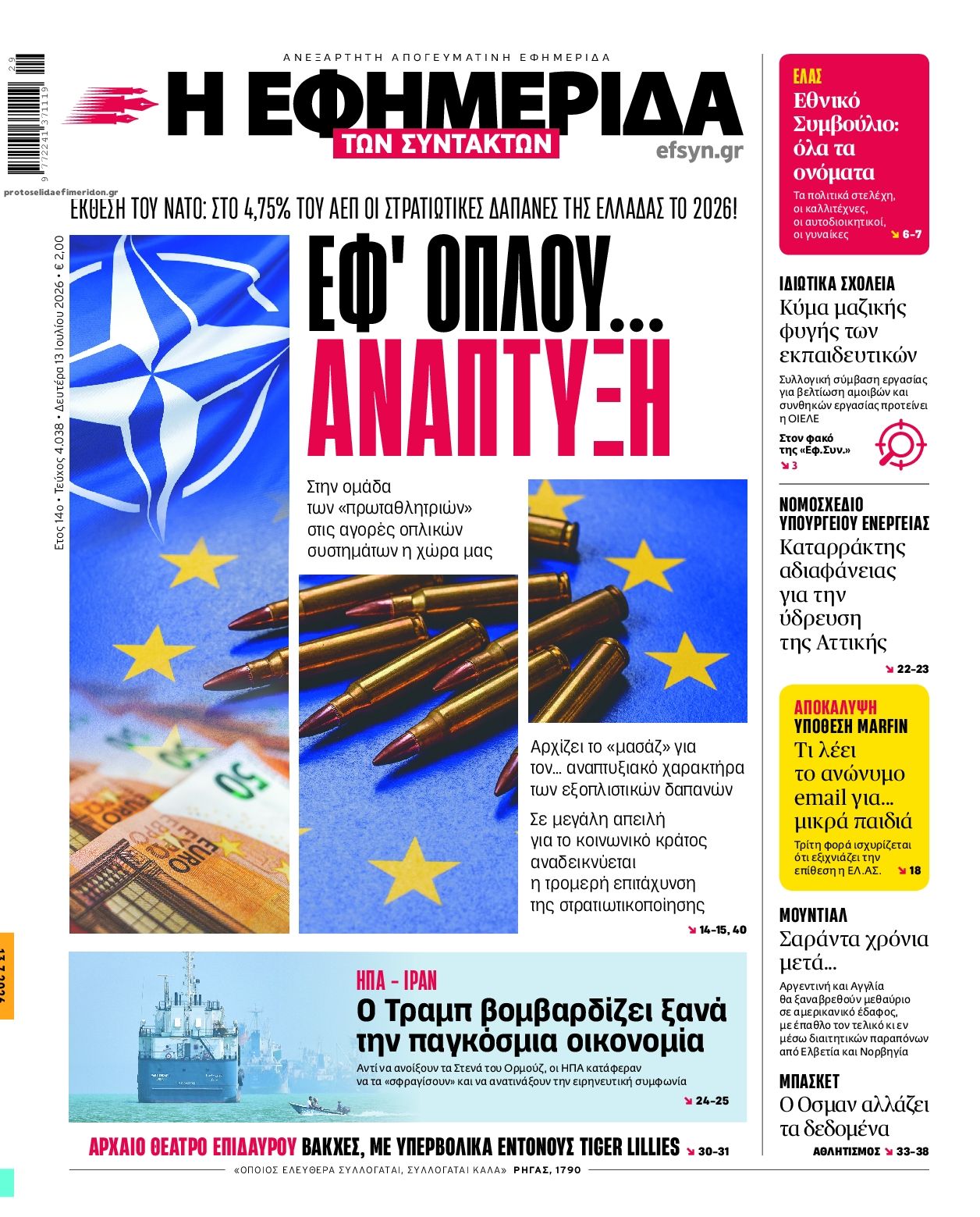 Πρωτοσέλιδο εφημερίδας Των συντακτών