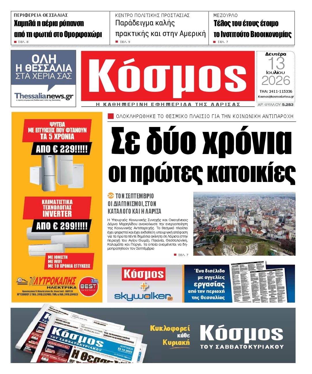 Πρωτοσέλιδο εφημερίδας Κόσμος