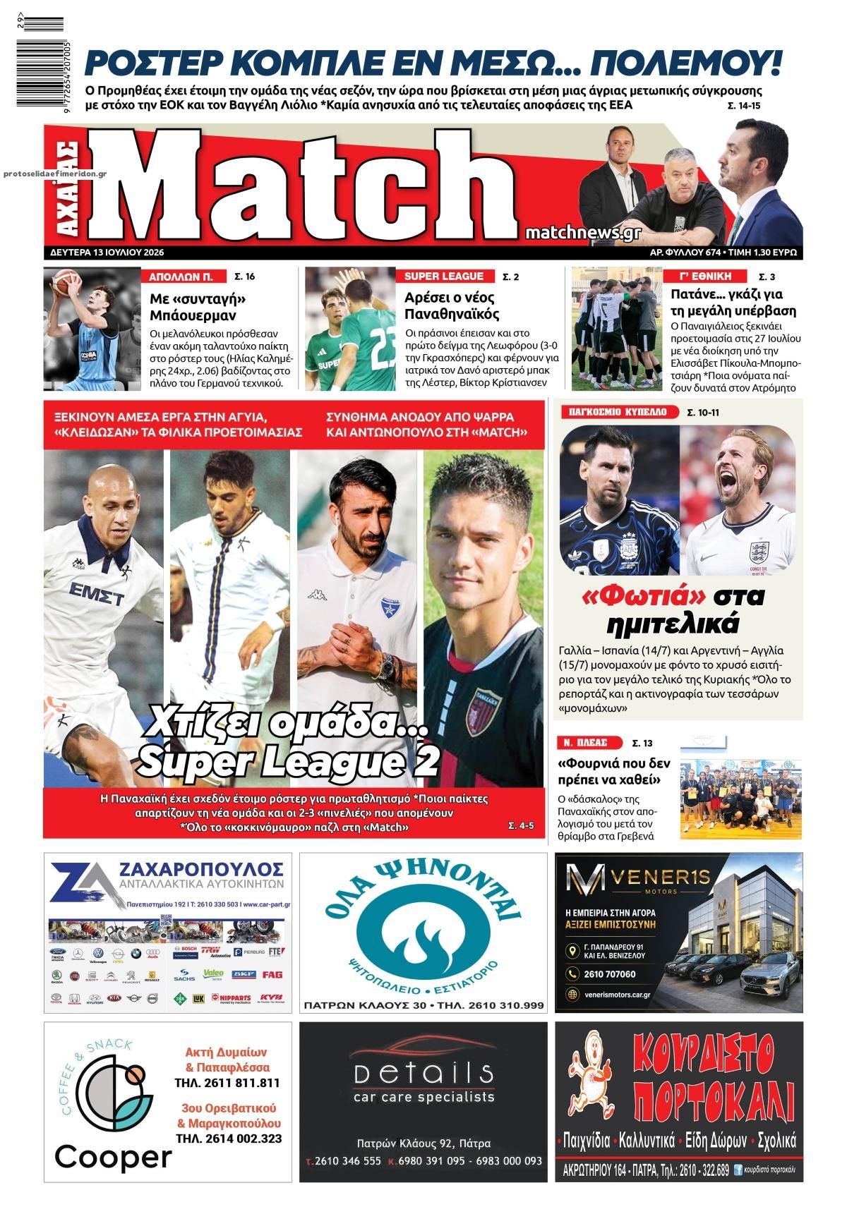 Πρωτοσέλιδο εφημερίδας Match Αχαϊας