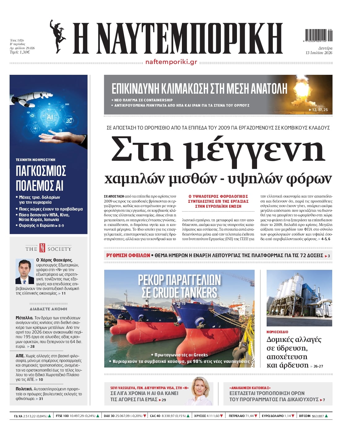 Πρωτοσέλιδο εφημερίδας Ναυτεμπορική