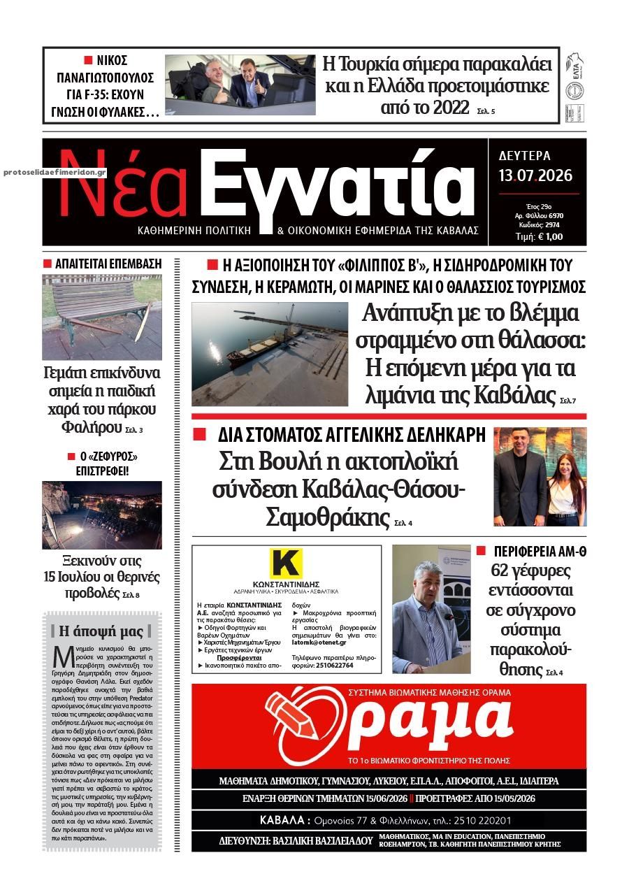 Πρωτοσέλιδο εφημερίδας Νέα Εγνατία