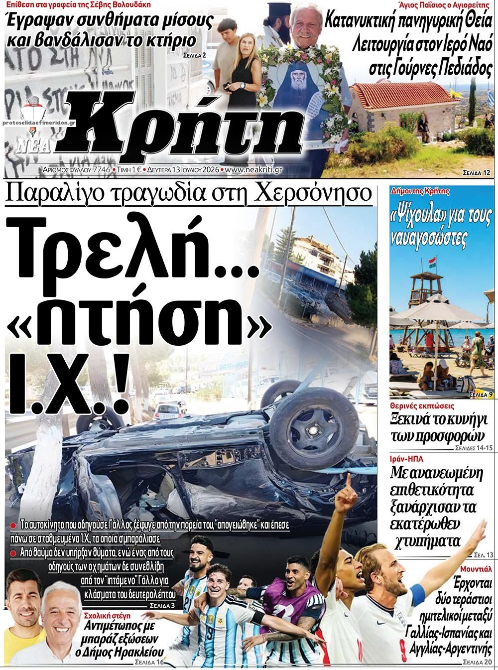 Πρωτοσέλιδο εφημερίδας Νέα Κρήτη