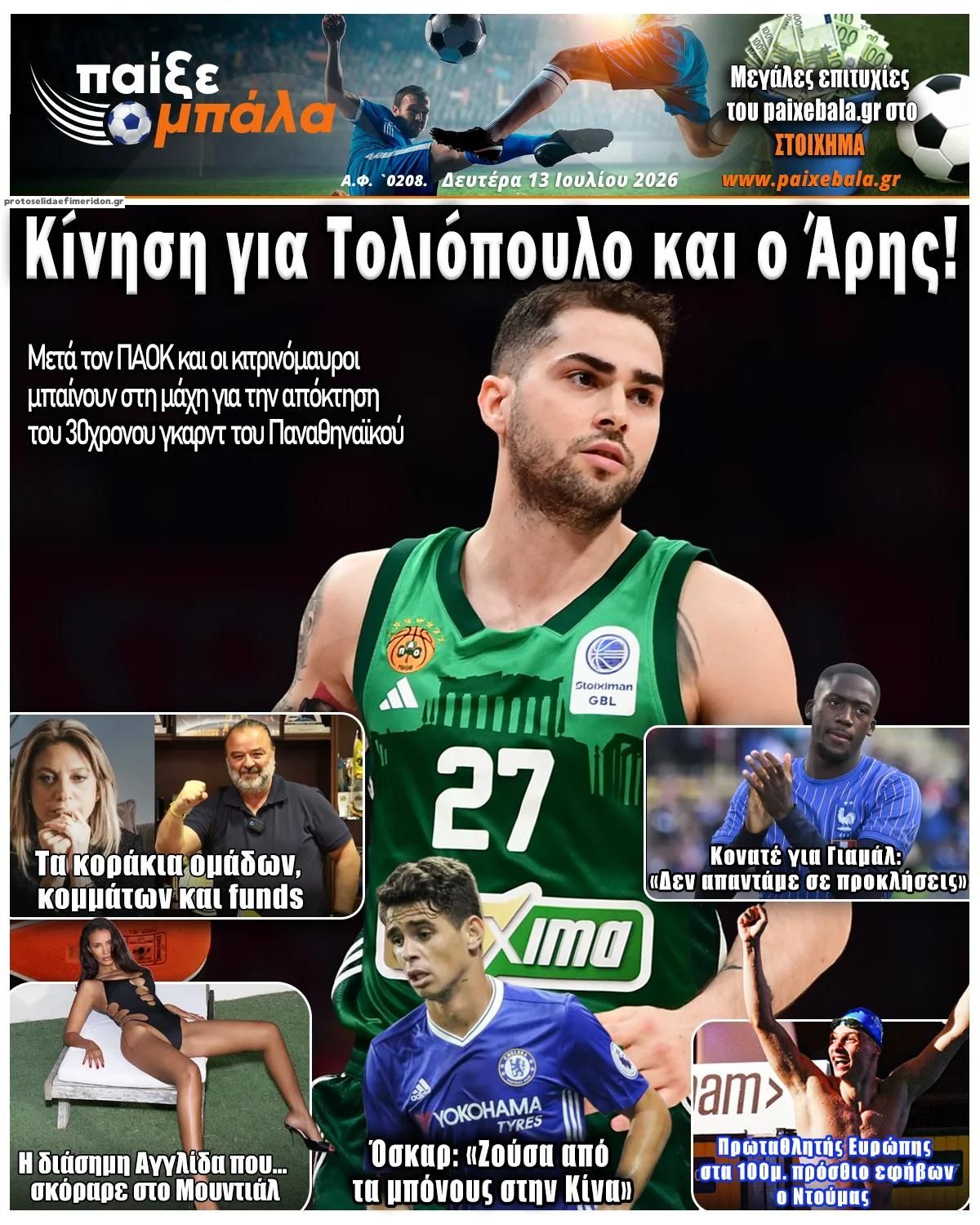 Πρωτοσέλιδο εφημερίδας Παίξε Μπάλα