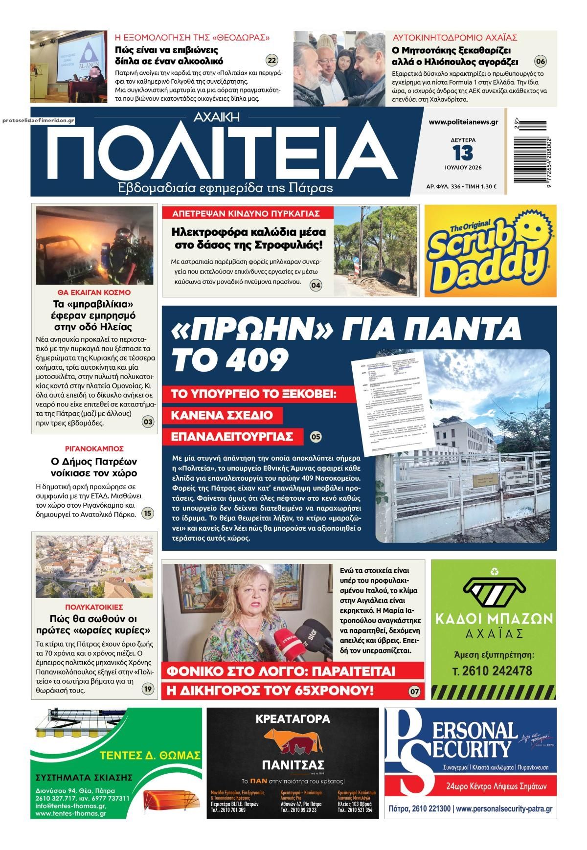 Πρωτοσέλιδο εφημερίδας Πολιτεία Αχαϊκή