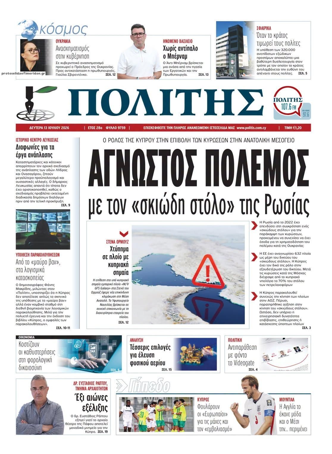 Πρωτοσέλιδο εφημερίδας Πολίτης Κύπρου