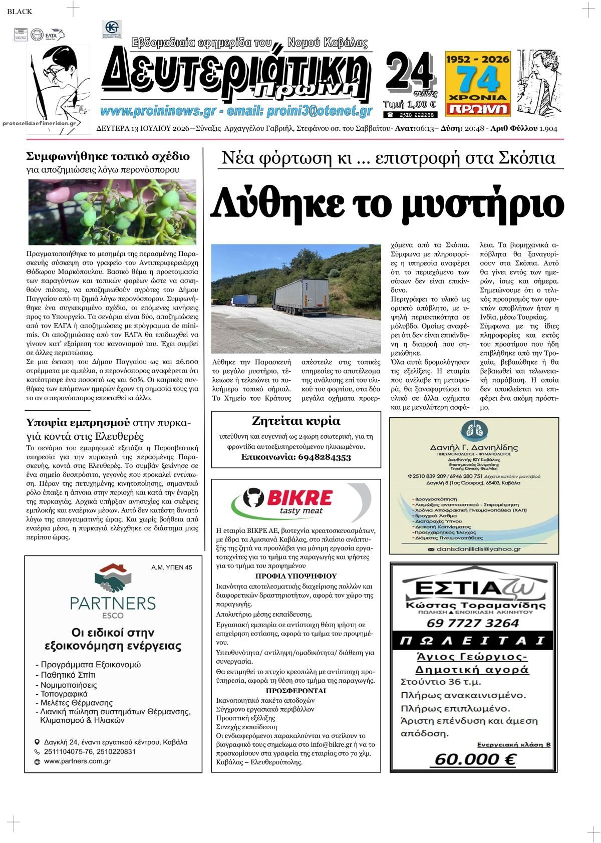 Πρωτοσέλιδο εφημερίδας Πρωινή Καβάλας