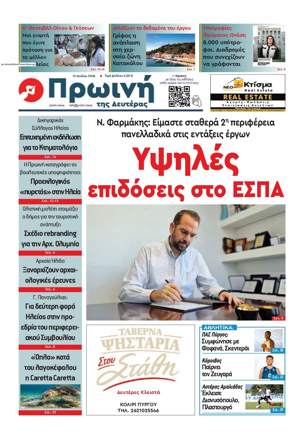 Πρωτοσέλιδο εφημερίδας Πρωινή Ηλείας