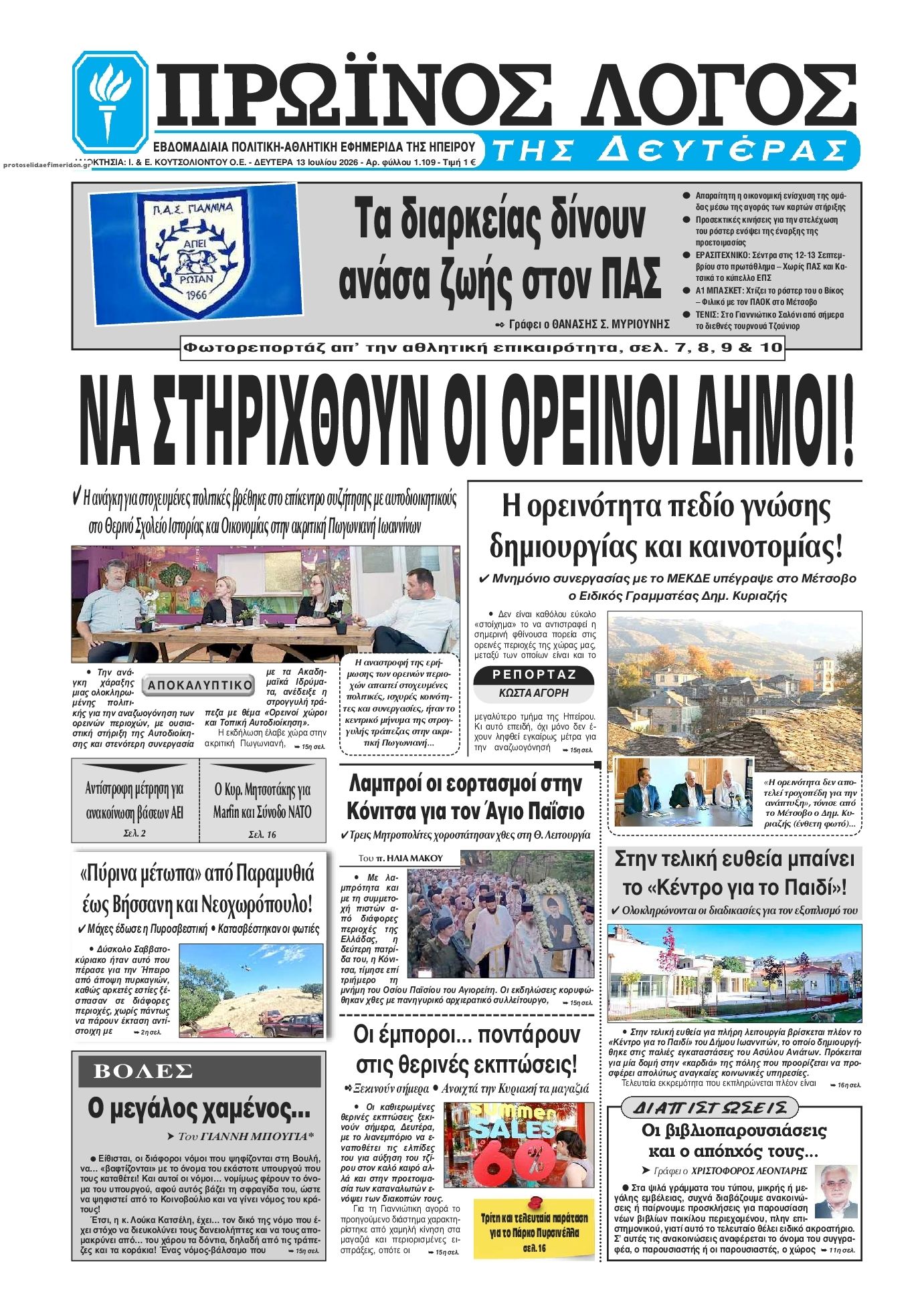 Πρωτοσέλιδο εφημερίδας Πρωινός λόγος Ιωαννίνων