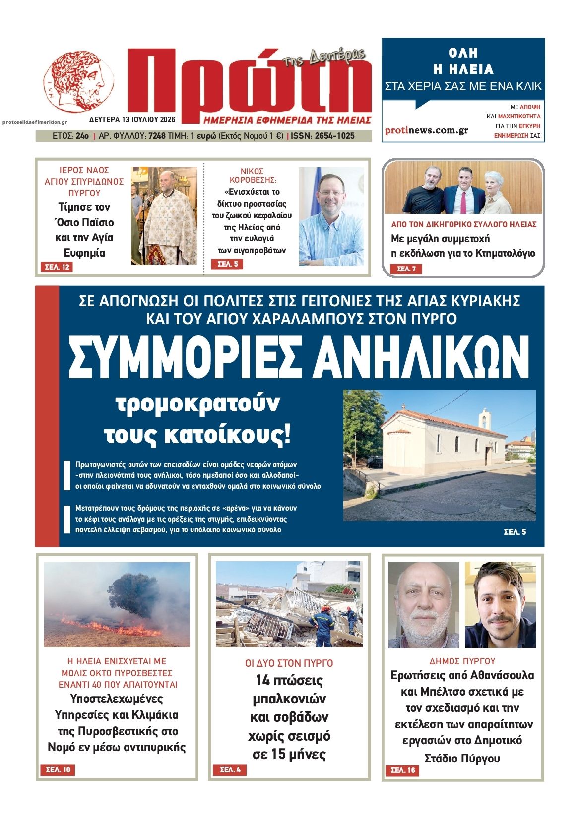 Πρωτοσέλιδο εφημερίδας Πρώτη