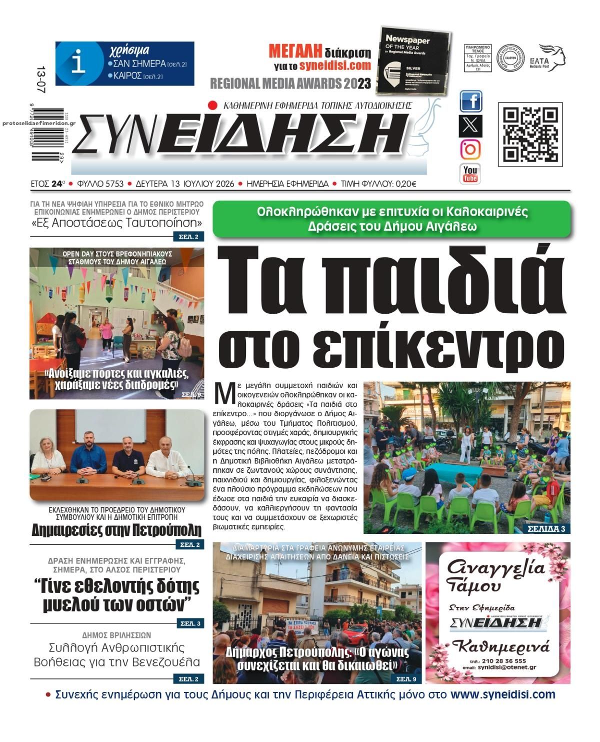 Πρωτοσέλιδο εφημερίδας Συνείδηση