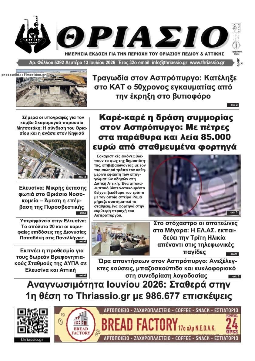 Πρωτοσέλιδο εφημερίδας Θριάσιο