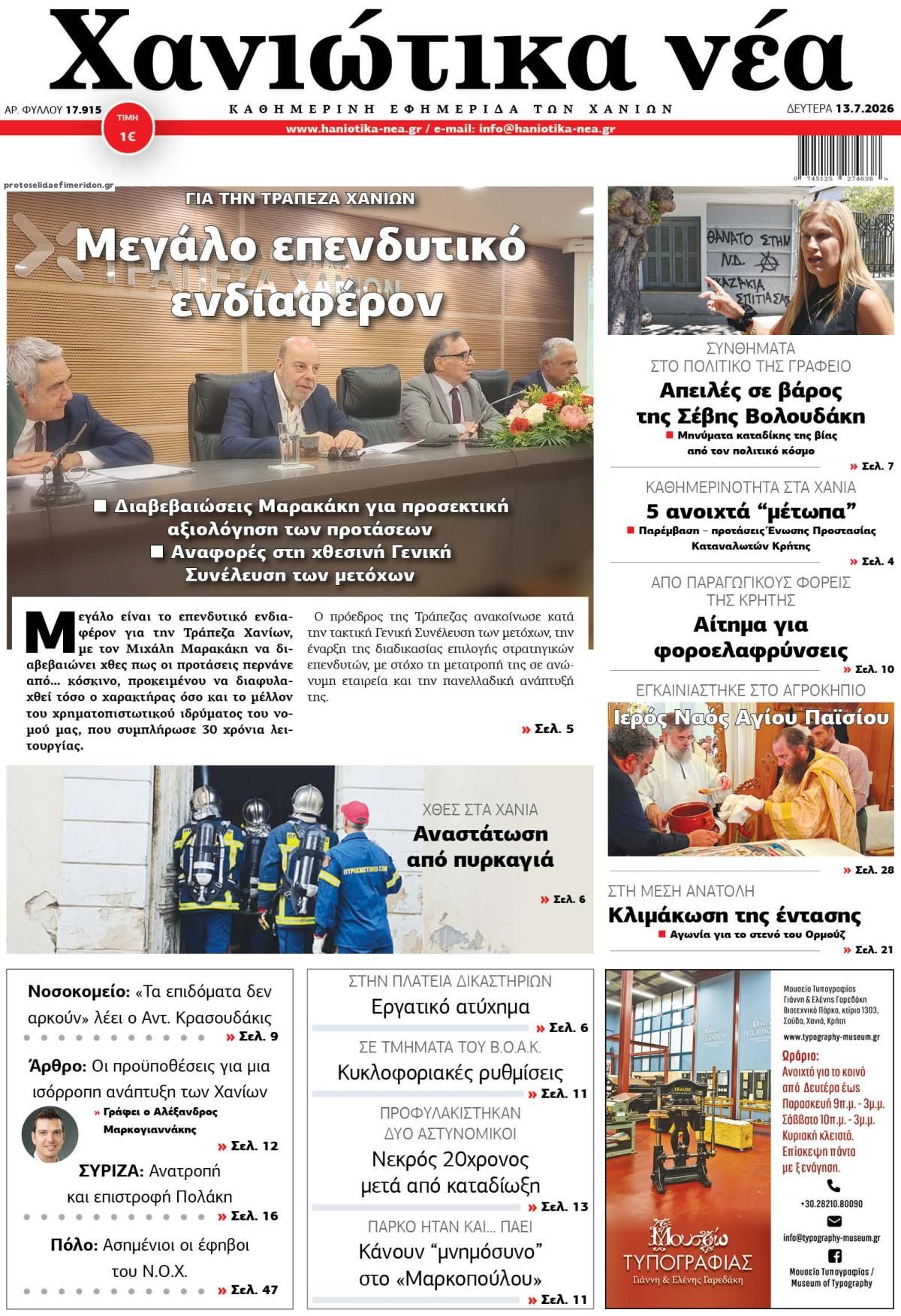 Πρωτοσέλιδο εφημερίδας Χανιώτικα Νέα